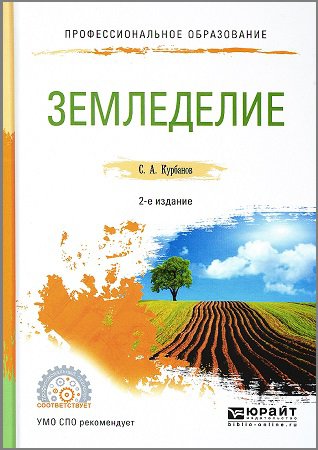 Земледелие (2019) | Курбанов С.А. | Сельское хозяйство | Скачать бесплатно