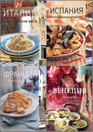 Серия 'Вкусы разных стран' в 4 книгах | Коллектив | Кулинария | Скачать бесплатно