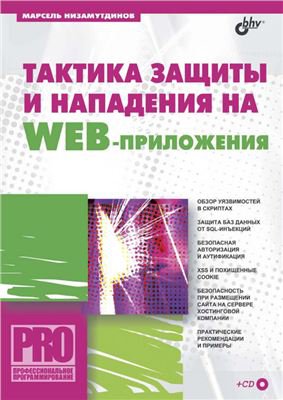 Тактика защиты и нападения на Web-приложения (+CD) | Низамутдинов М. | Безопасность, хакерство | Скачать бесплатно