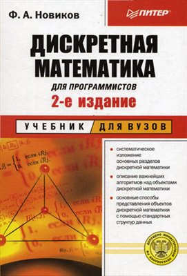 Дискретная математика для программистов (2-е изд.) | Новиков Ф.А. | Программирование | Скачать бесплатно