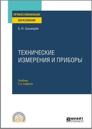 Технические измерения и приборы (2019) | Шишмарев В.Ю. | Электроника, радиотехника | Скачать бесплатно