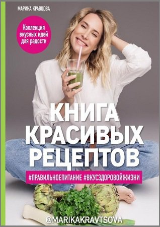 Книга красивых рецептов | Марика Кравцова | Кулинария | Скачать бесплатно