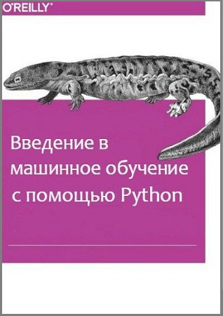 Введение в машинное обучение с помощью Python | Мюллер А., Гидо С. | Программирование | Скачать бесплатно
