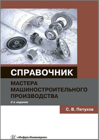 Справочник мастера машиностроительного производства (2-е изд.)