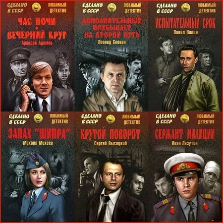 Серия 'Сделано в СССР. Любимый детектив' в 88 книгах | разные | Детективы, боевики | Скачать бесплатно