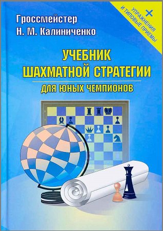 Учебник шахматной стратегии для юных чемпионов | Калиниченко Н.М. | Виды спорта | Скачать бесплатно
