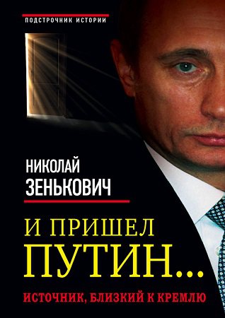 И пришел Путин… Источник, близкий к Кремлю | Зенькович Н.А. | История | Скачать бесплатно