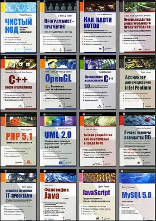 Серия 'Библиотека программиста' (129 книг + 8 code + 5CD)