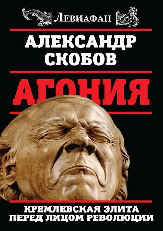 Агония. Кремлевская элита перед лицом революции (2017)