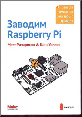 Заводим Raspberry Pi | Мэтт Ричардсон, Шон Уоллес | Электроника, радиотехника | Скачать бесплатно