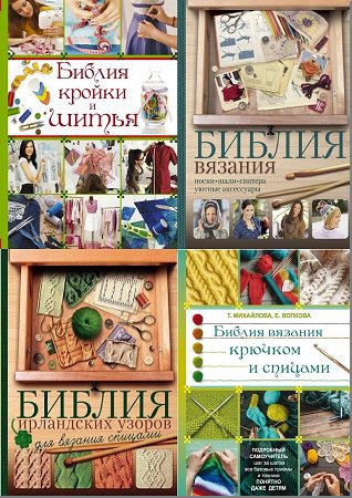 Серия 'Библия рукоделия' в 4 книгах | разные | Умелые руки, шитьё, вязание | Скачать бесплатно