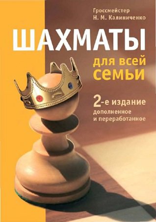 Шахматы для всей семьи  (2-е изд.) | Калиниченко Н.М. | Виды спорта | Скачать бесплатно