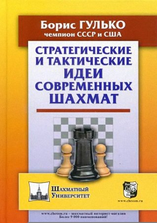 Стратегические и тактические идеи современных шахмат | Гулько Б. | Виды спорта | Скачать бесплатно