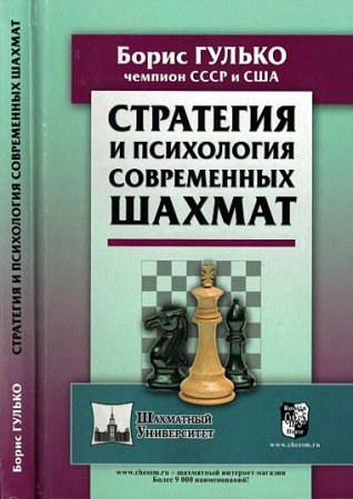 Стратегия и психология современных шахмат | Гулько Б. | Виды спорта | Скачать бесплатно