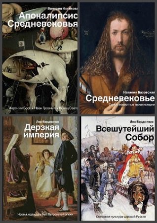 Серия 'История и наука Рунета' в 15 книгах | разные | История | Скачать бесплатно