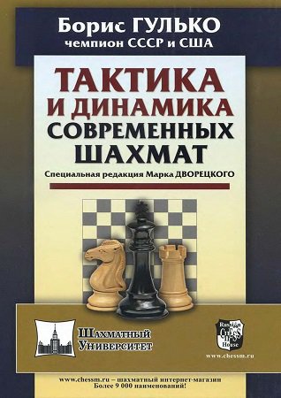 Тактика и динамика современных шахмат | Гулько Б.Ф., Снид Дж. | Виды спорта | Скачать бесплатно