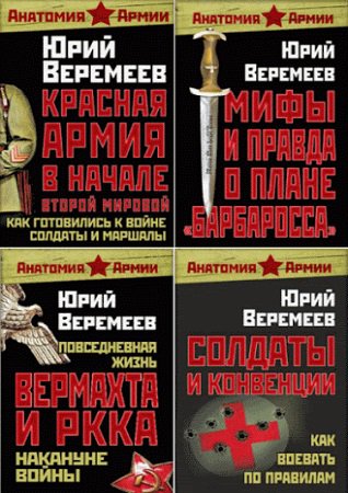 Серия 'Анатомия армии' в 5 книгах | Веремеев Ю., Войтиков С. | Военное оружие, техника | Скачать бесплатно