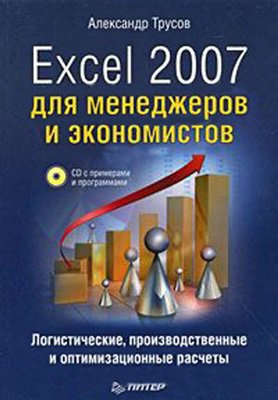 Excel 2007 для менеджеров и экономистов | Трусов А.Ф. | Операционные системы, программы, БД | Скачать бесплатно