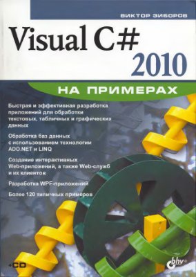 Visual С# 2010 на примерах + CD-ROM | Зиборов В.В. | Программирование | Скачать бесплатно
