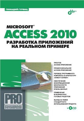 Microsoft Access 2010. Разработка приложений на реальном примере | Гурвиц Г.А. | Операционные системы, программы, БД | Скачать бесплатно