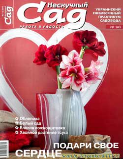 Нескучный сад № 1-2 2019  | Украина | Редакция журнала | Дом, сад, огород | Скачать бесплатно