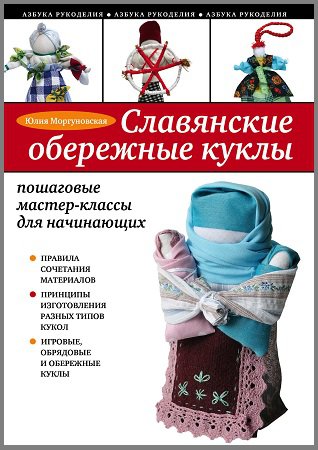 Славянские обережные куклы | Моргуновская Ю.О. | Умелые руки, шитьё, вязание | Скачать бесплатно