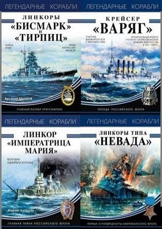Серия 'Легендарные корабли' в 9 книгах | разные | Военное оружие, техника | Скачать бесплатно
