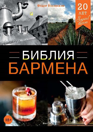 Библии Бармена (4-е изд.) | Евсевский Ф. | Кулинария | Скачать бесплатно