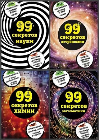 Серия '99 секретов науки' в 4 книгах | разные | Математика, физика, химия | Скачать бесплатно