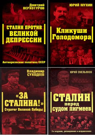 Серия 'Сталинский ренессанс' в 9 книгах