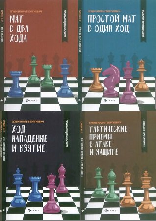 Серия 'Шахматный кружок' в 7 книгах | Сухин И.Г. | Виды спорта | Скачать бесплатно