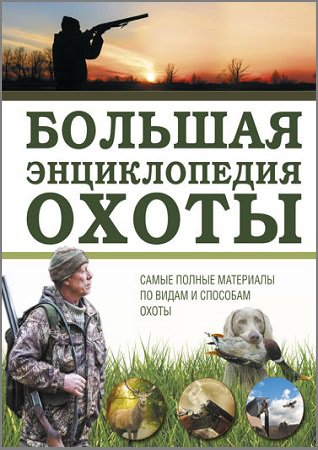 Большая энциклопедия охоты | Гусев И.В. | Охота, рыбалка, оружие | Скачать бесплатно