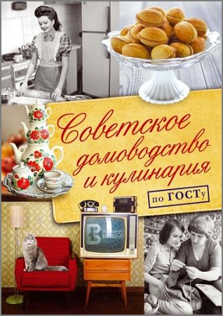 Советское домоводство и кулинария по ГОСТу | Полетаева Н. | Кулинария | Скачать бесплатно