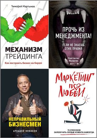 Серия 'Бизнес. Как это работает в России' в 22 книгах | разные | Экономика, бизнес | Скачать бесплатно