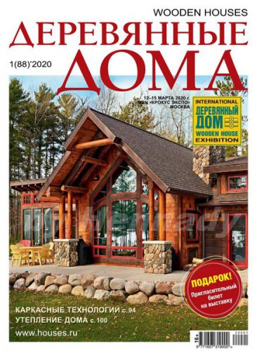 Деревянные дома №1 2020 | Редакция журнала | Архитектура, строительство | Скачать бесплатно