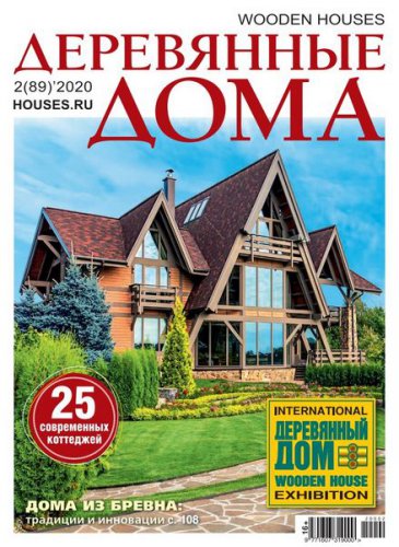 Деревянные дома №2 2020 | Редакция журнала | Архитектура, строительство | Скачать бесплатно