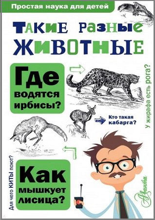 Такие разные животные | Павлинов И.Я. | Детские книги | Скачать бесплатно