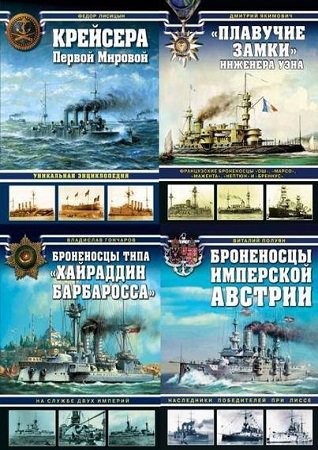 Серия 'Война на море' в 50 книгах | разные | Военное оружие, техника | Скачать бесплатно