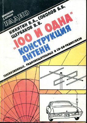 100 и одна конструкция антенн: телевизионных, радиовещательных и Си-Би-радиосвязи