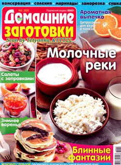 ЕДА. Домашние заготовки № 2 СВ (февраль) 2020 | Редакция журнала | Кулинарные | Скачать бесплатно
