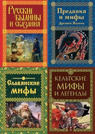 Серия 'Мифы и легенды народов мира' (Э) в 9 книгах | разные | Мифология | Скачать бесплатно