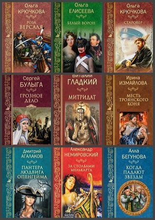 Серия 'Мастера исторических приключений' в 54 книгах | разные | Исторические романы | Скачать бесплатно