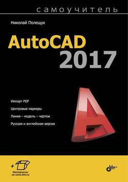 Самоучитель AutoCAD 2017 | Николай Полещук | Дизайн и графика | Скачать бесплатно