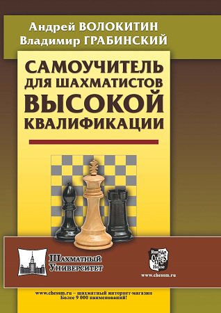 Самоучитель для шахматистов высокой квалификации | Волокитин А., Грабинский В. | Виды спорта | Скачать бесплатно