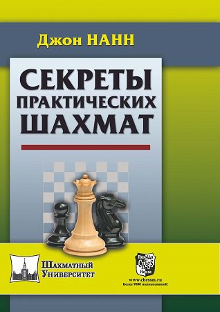 Секреты практических шахмат | Нанн Джон | Виды спорта | Скачать бесплатно