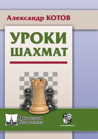 Уроки шахмат (2019) | Котов А. | Виды спорта | Скачать бесплатно