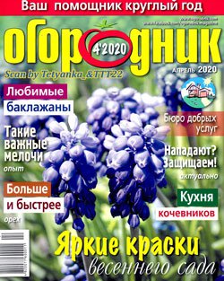 Огородник № 4 (285) апрель 2020  Украина | Редакция журнала | Дом, сад, огород | Скачать бесплатно