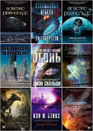 Серия 'Звезды новой фантастики' в 36 книгах | разные | Фантастика, фэнтези | Скачать бесплатно