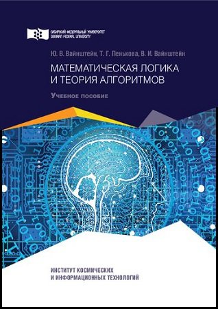 Математическая логика и теория алгоритмов (2019)