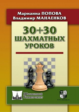 30+30 шахматных уроков | Попова М., Манаенков В. | Виды спорта | Скачать бесплатно